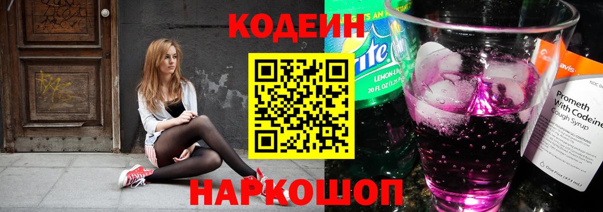 Codein напиток Lean (лин) Кострома