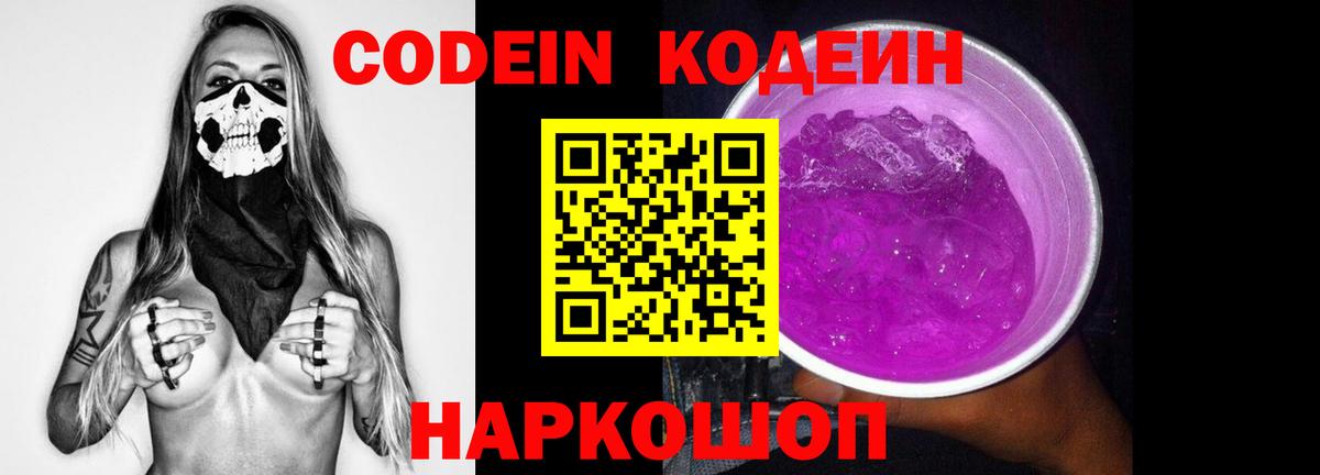 Кодеиновый сироп Lean Purple Drank  Codein Purple Drank  Кострома  Вход с VPN 